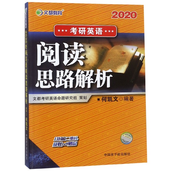 考研英语阅读思路解析(2020)