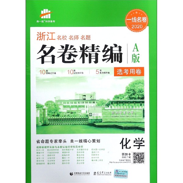 化学(选考用卷A版2020)/浙江名校名师名题名卷精编