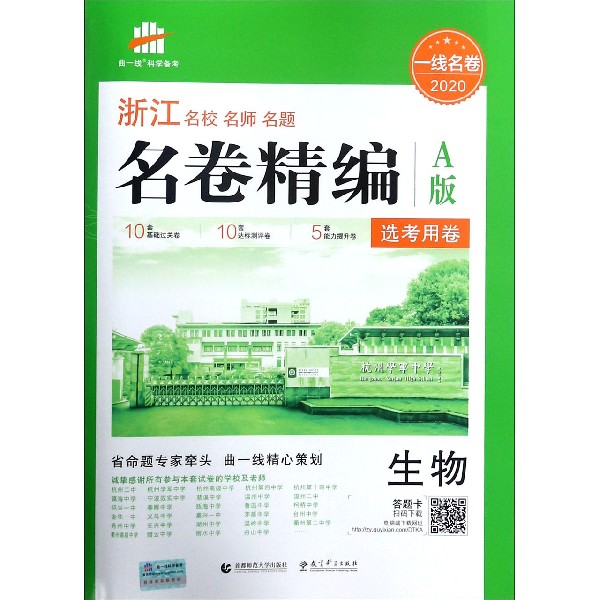 生物(选考用卷A版2020)/浙江名校名师名题名卷精编