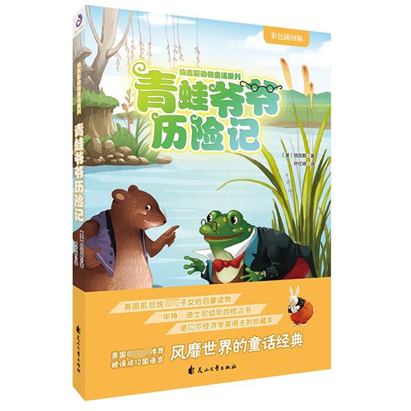 青蛙爷爷历险记