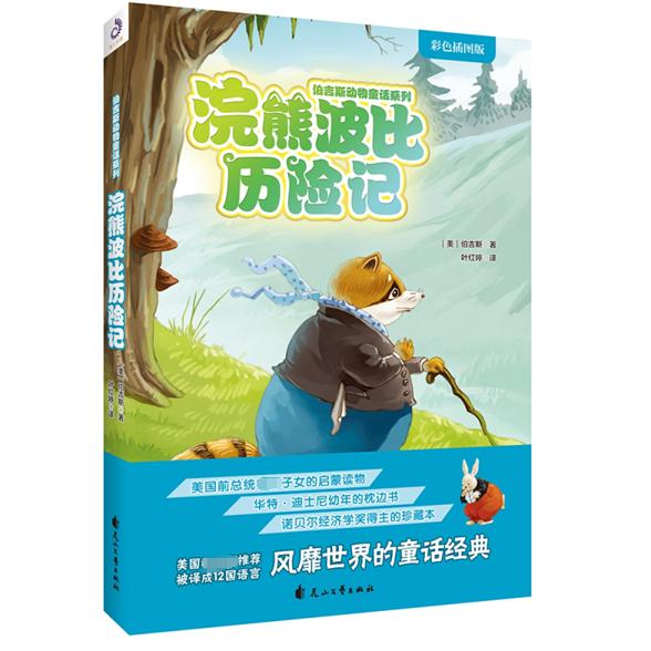 浣熊波比历险记