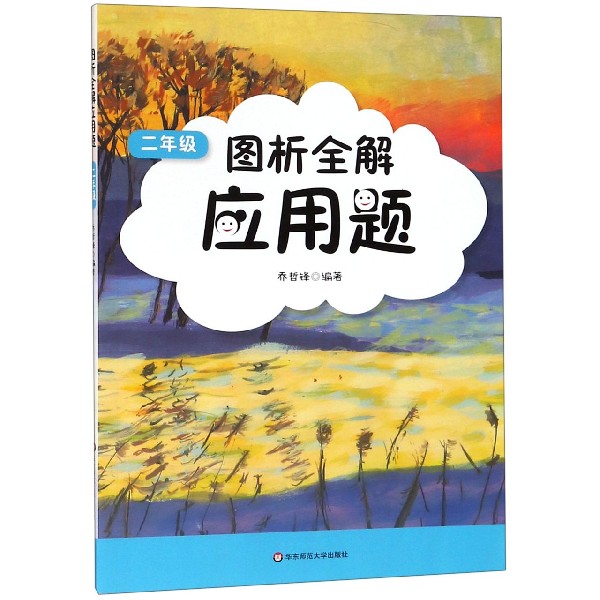 图析全解应用题(2年级)