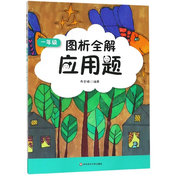 图析全解应用题(1年级)