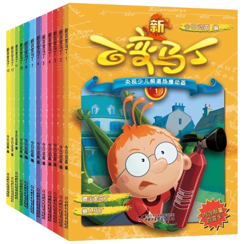 新百变马丁1-13 套装（共13册）