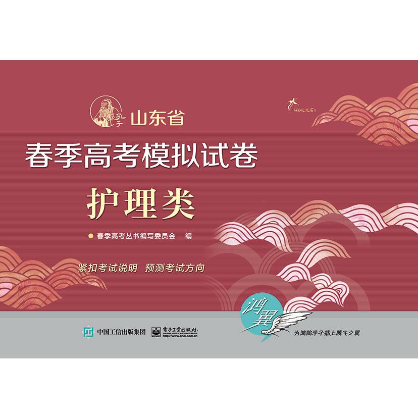 护理类/山东省春季高考模拟试卷