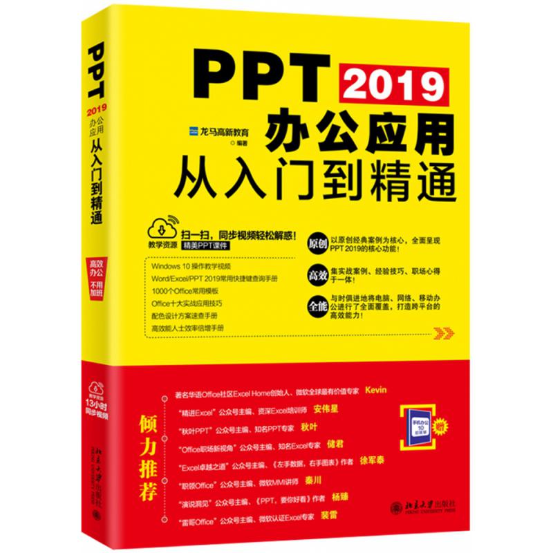 PPT2019办公应用从入门到精通