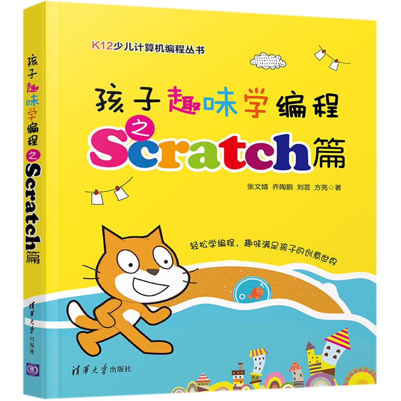 孩子趣味学编程之Scratch篇/K12少儿计算机编程丛书