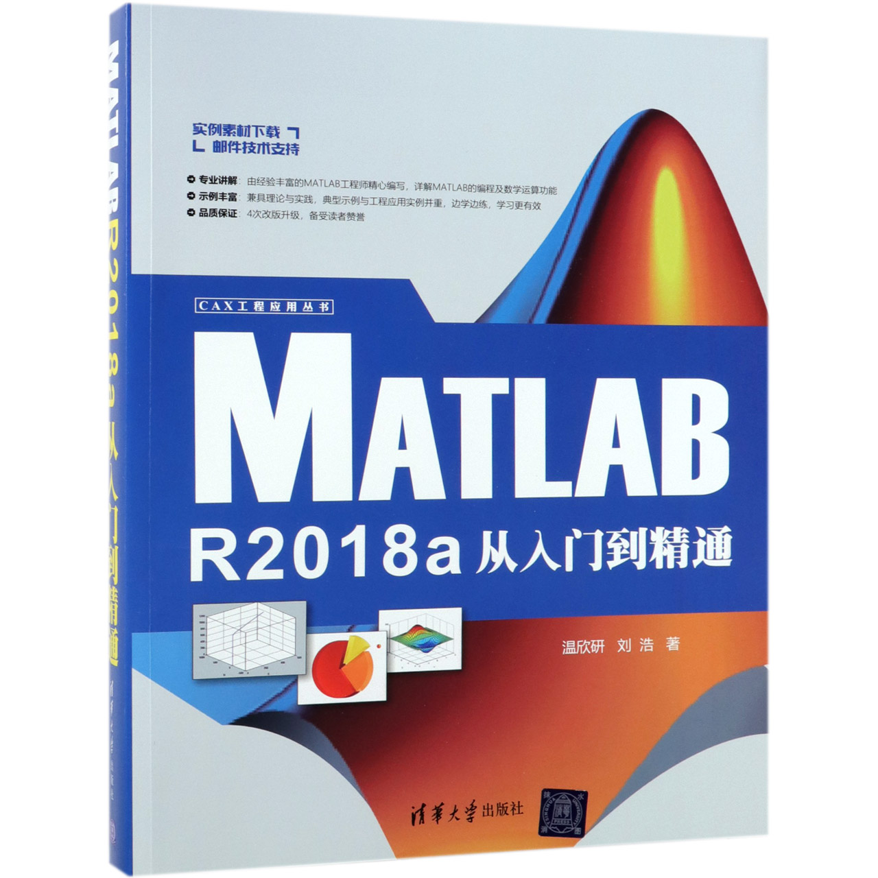 MATLAB R2018a从入门到精通/CAX工程应用丛书