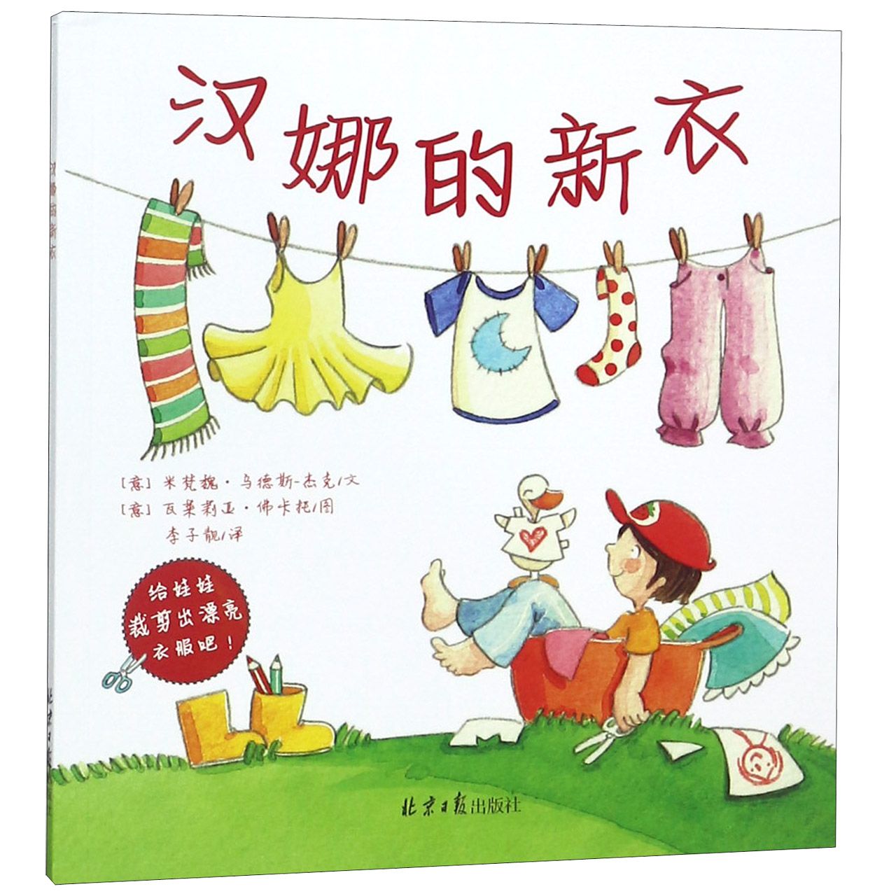 汉娜的新衣