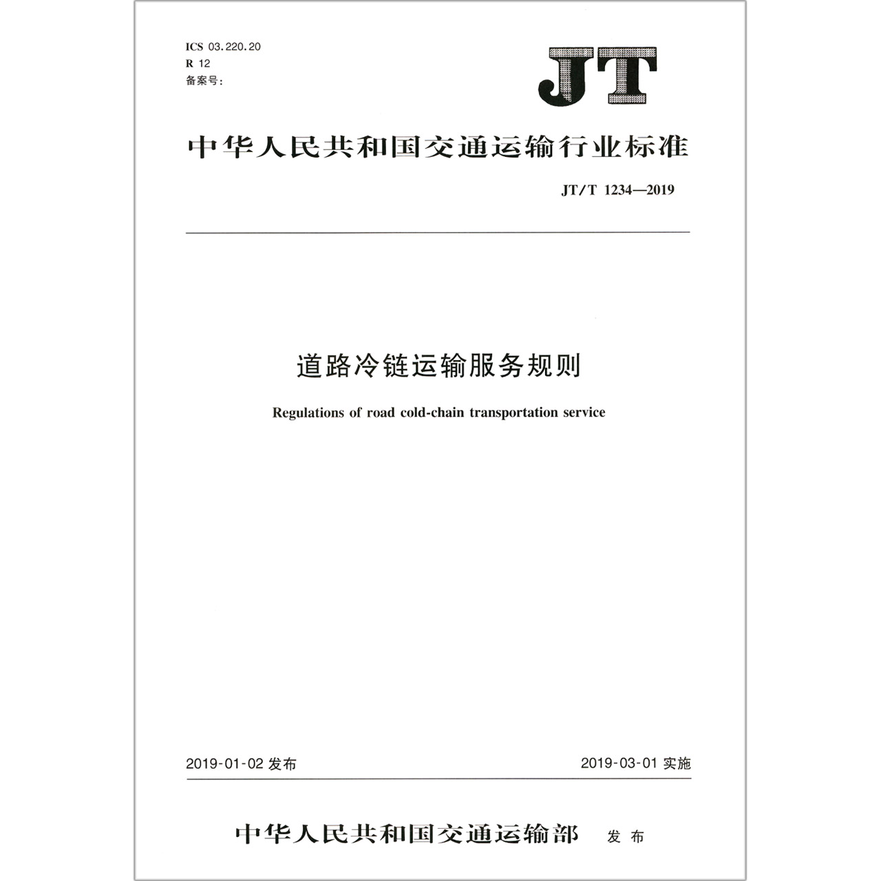道路冷链运输服务规则(JTT1234-2019)/中华人民共和国交通运输行业标准