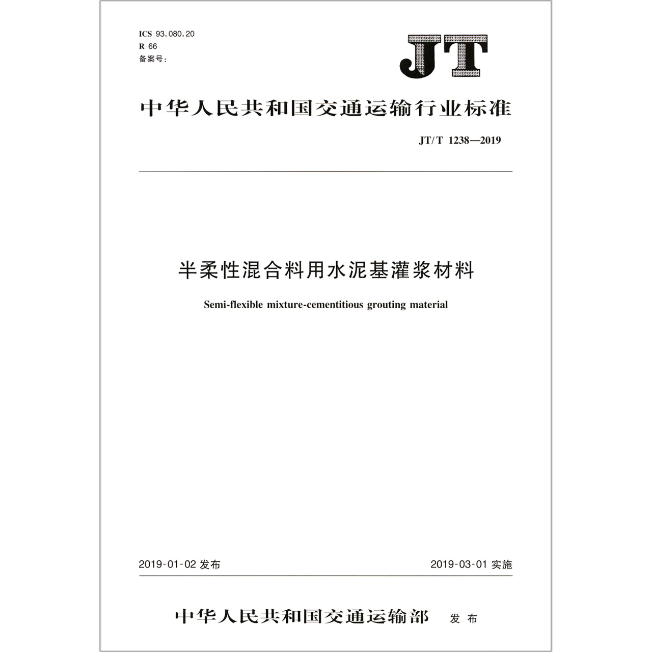 半柔性混合料用水泥基灌浆材料(JTT1238-2019)/中华人民共和国交通运输行业标准