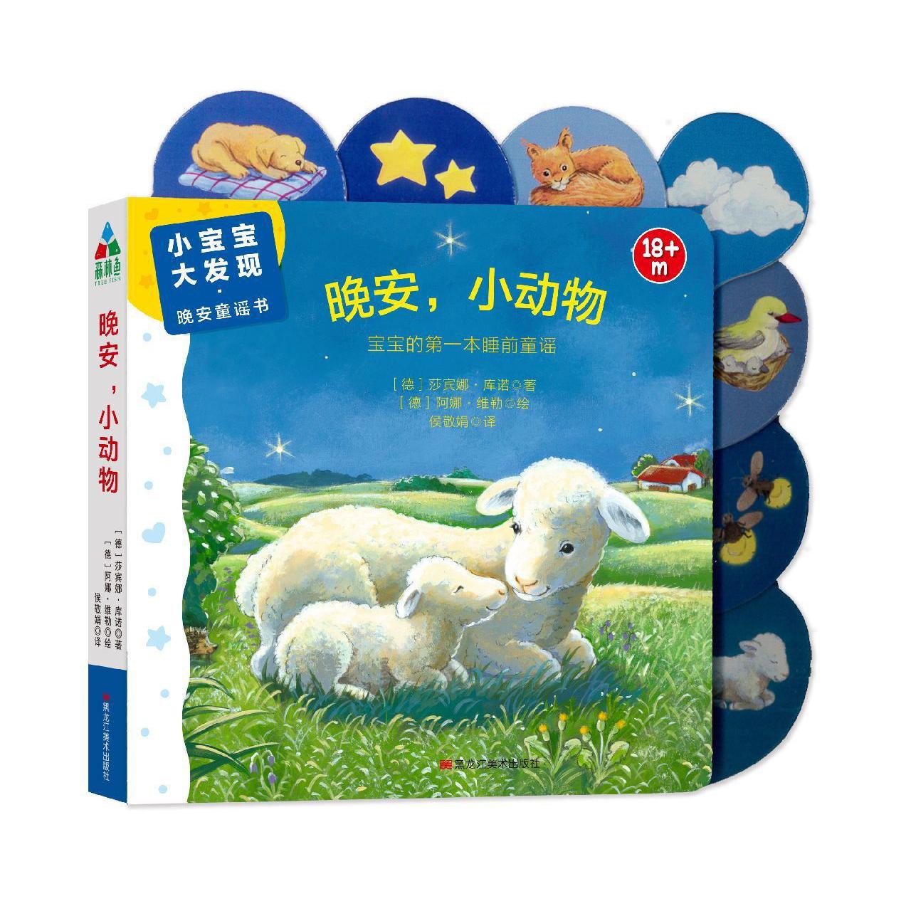 晚安小动物(18+m)/小宝宝大发现