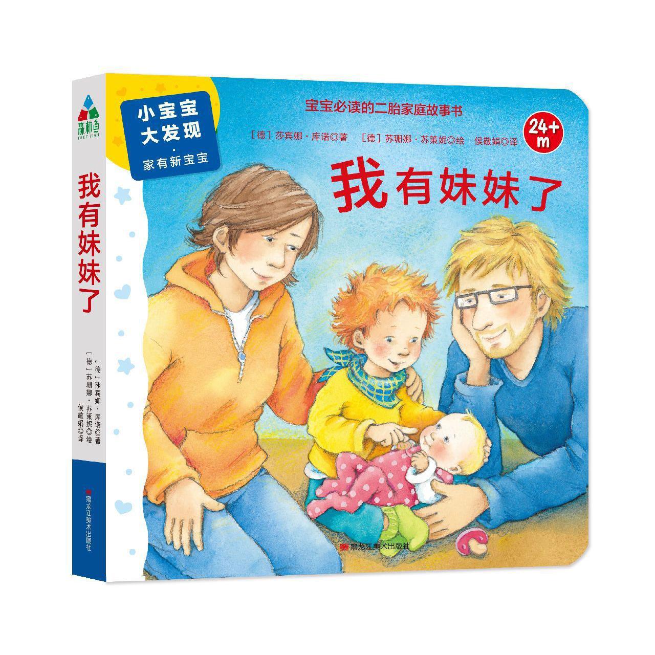 我有妹妹了(24m+)/小宝宝大发现