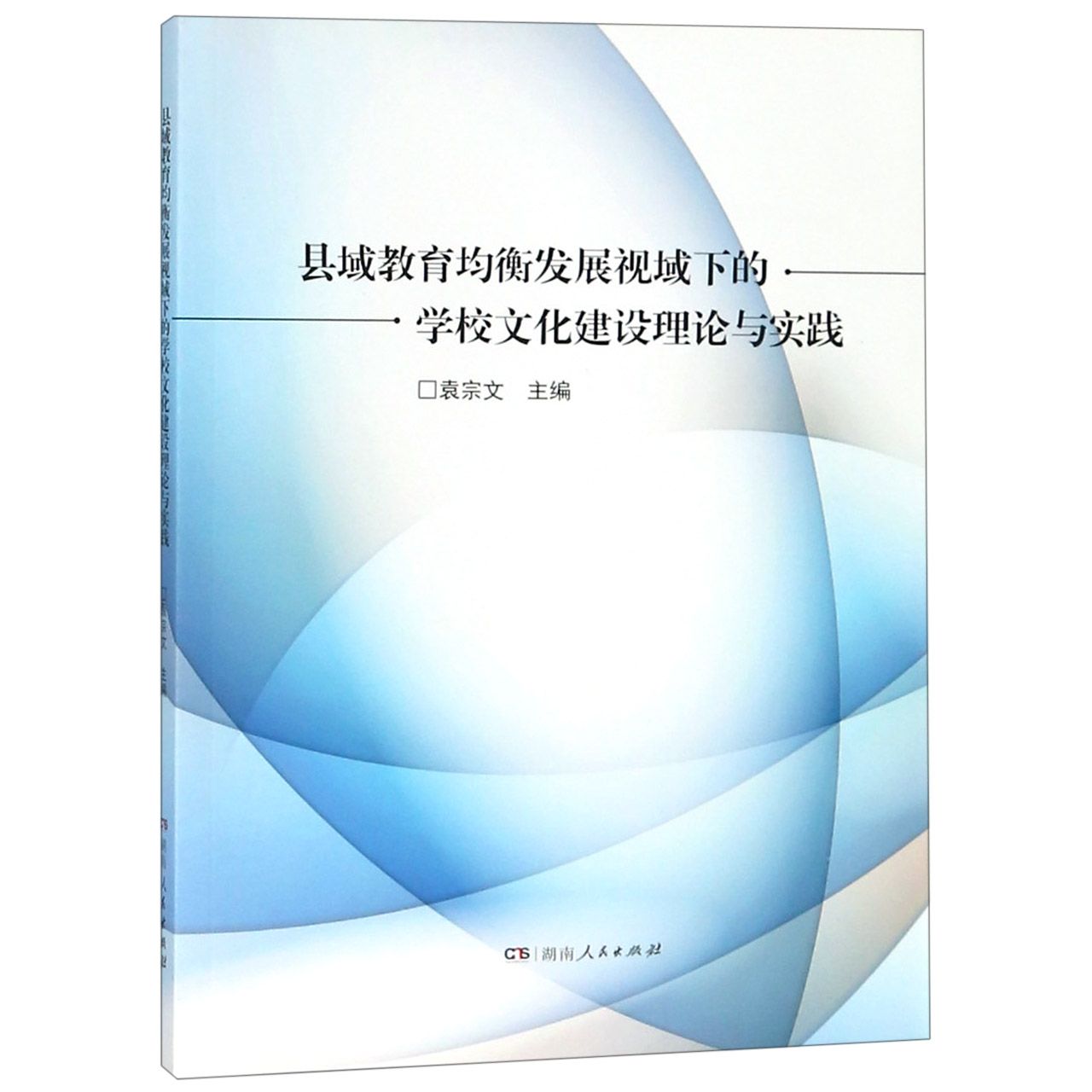 县域教育均衡发展视域下的学校文化建设理论与实践