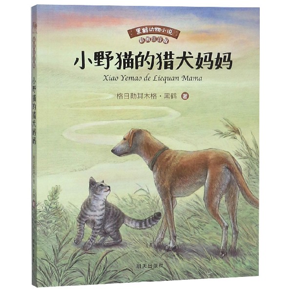 小野猫的猎犬妈妈(彩图注音版)/黑鹤动物小说