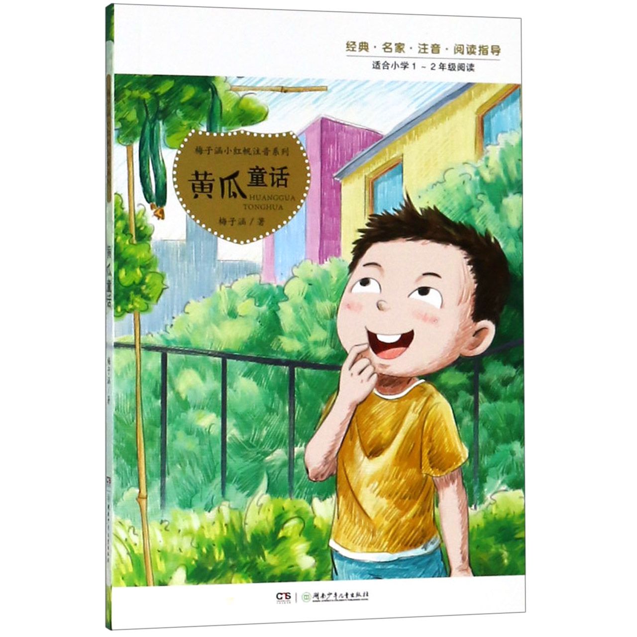 黄瓜童话(适合小学1-2年级阅读)/梅子涵小红帆注音系列