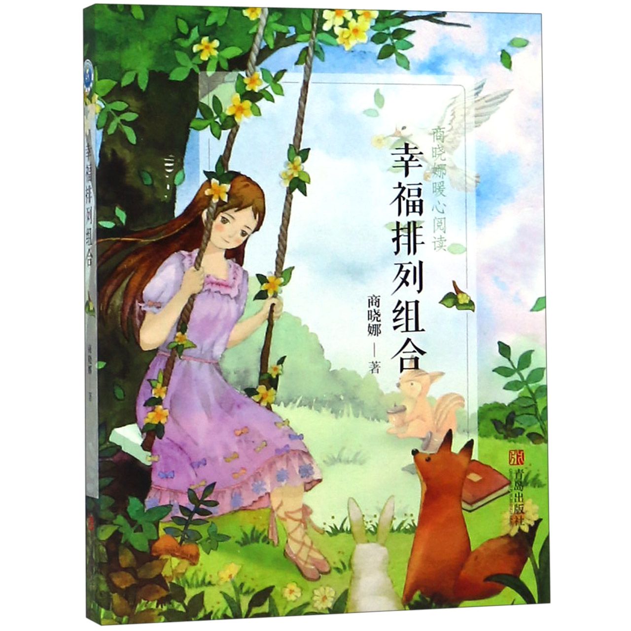 幸福排列组合/商晓娜暖心阅读