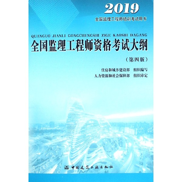 全国监理工程师资格考试大纲(第4版2019全国监理工程师培训考试用书)