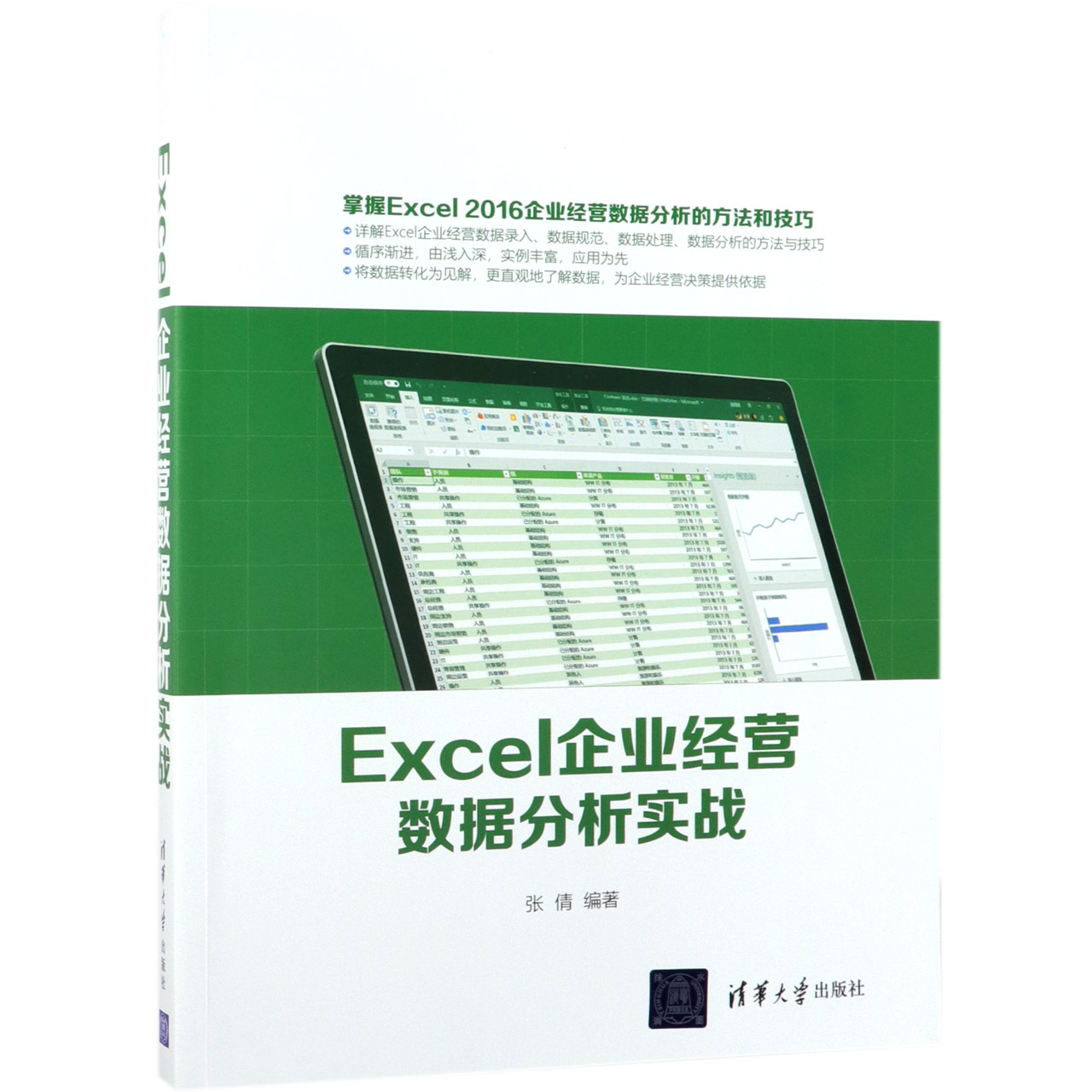 Excel企业经营数据分析实战