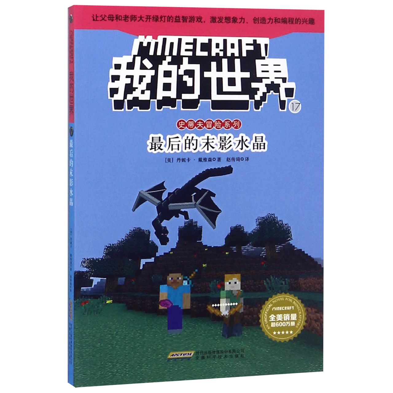 我的世界(17最后的末影水晶)/史蒂夫冒险系列
