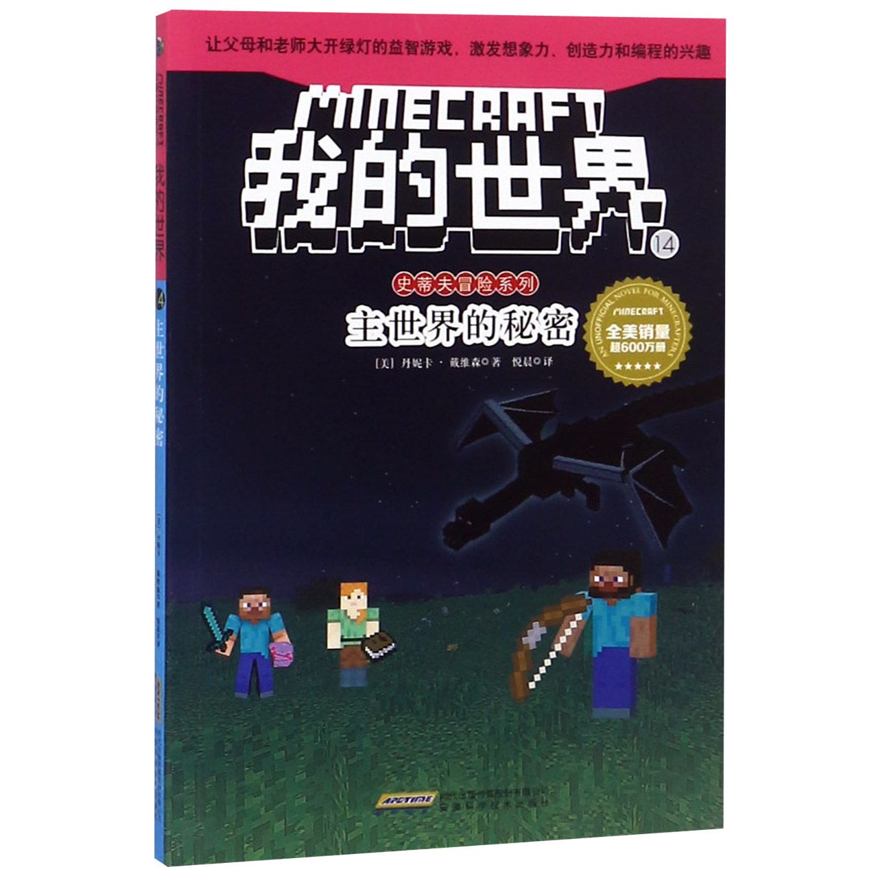我的世界(14主世界的秘密)/史蒂夫冒险系列