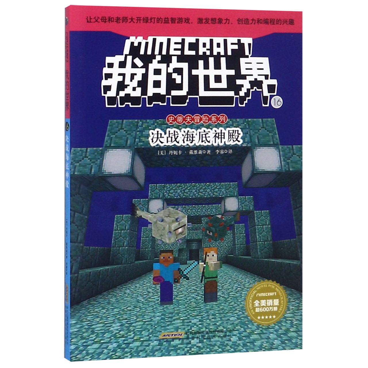 我的世界(16决战海底神殿)/史蒂夫冒险系列