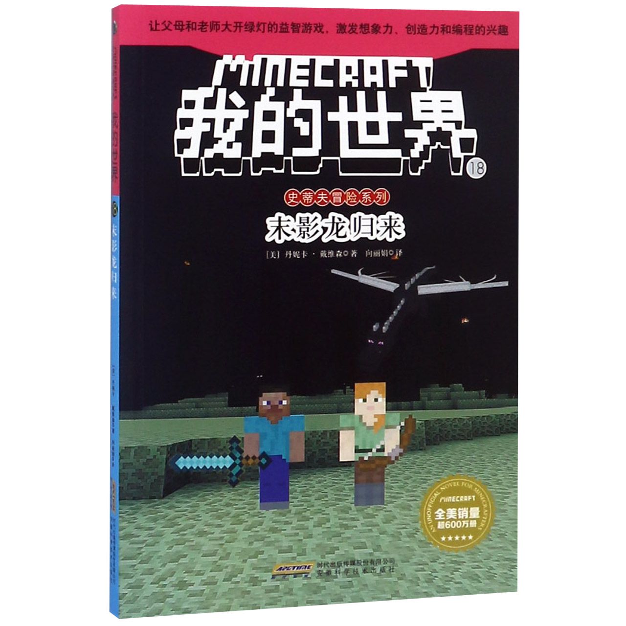 我的世界(18末影龙归来)/史蒂夫冒险系列