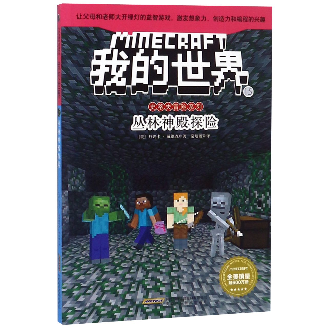 我的世界(15丛林神殿探险)/史蒂夫冒险系列