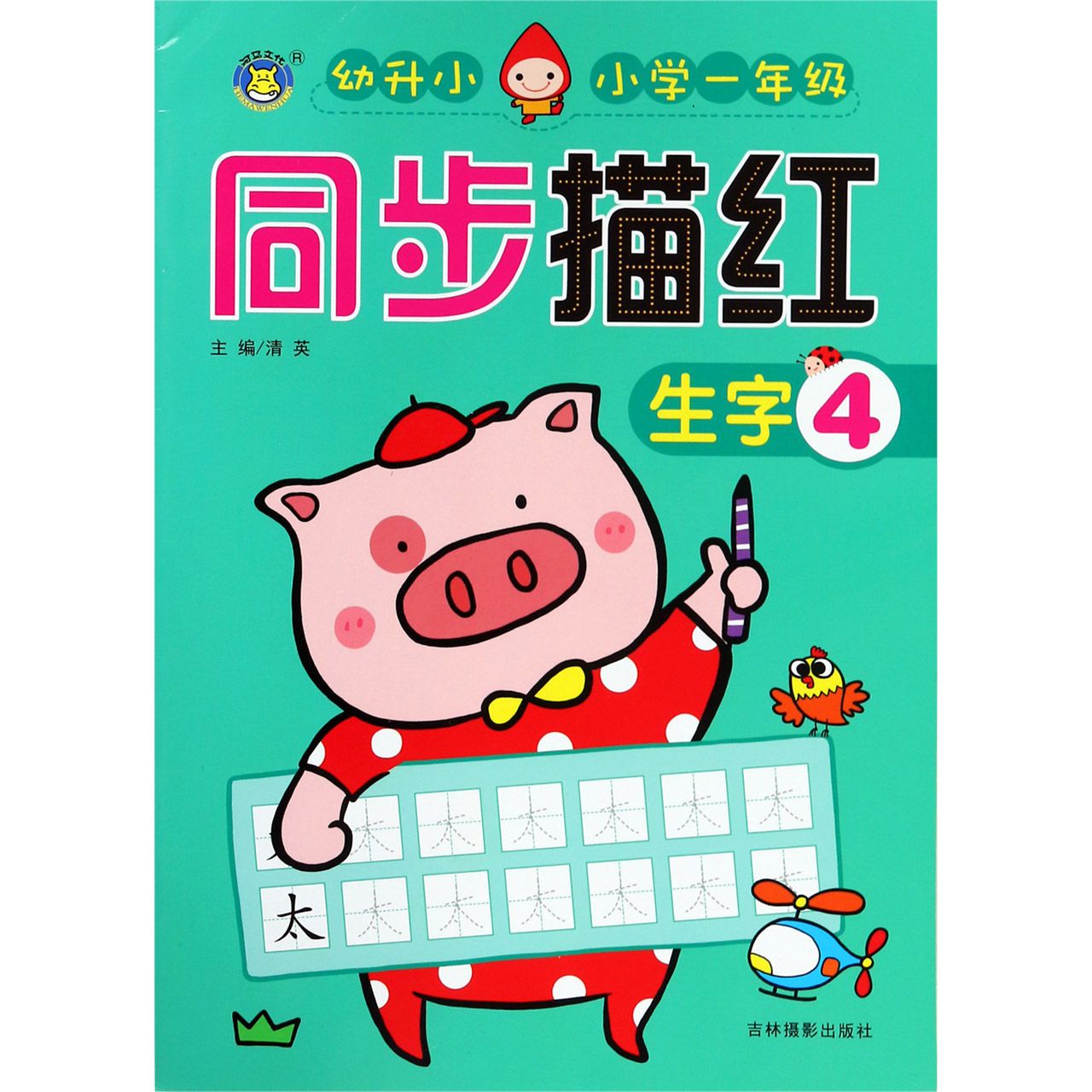生字(4幼升小小学1年级)/同步描红
