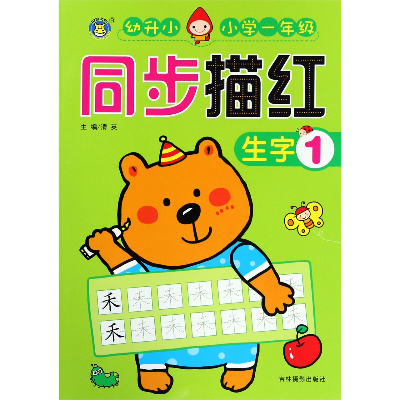 生字(1幼升小小学1年级)/同步描红
