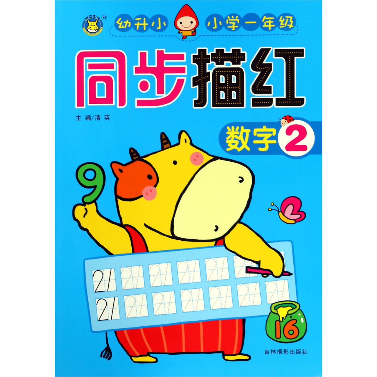 数字(2幼升小小学1年级)/同步描红