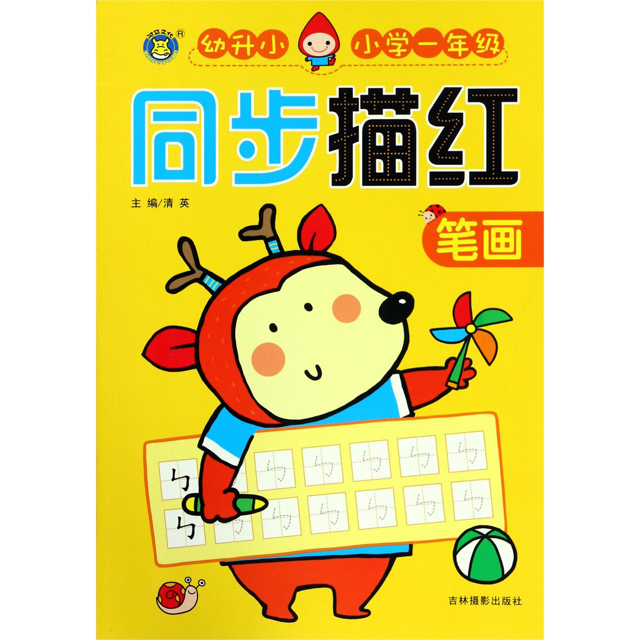 笔画(幼升小小学1年级)/同步描红