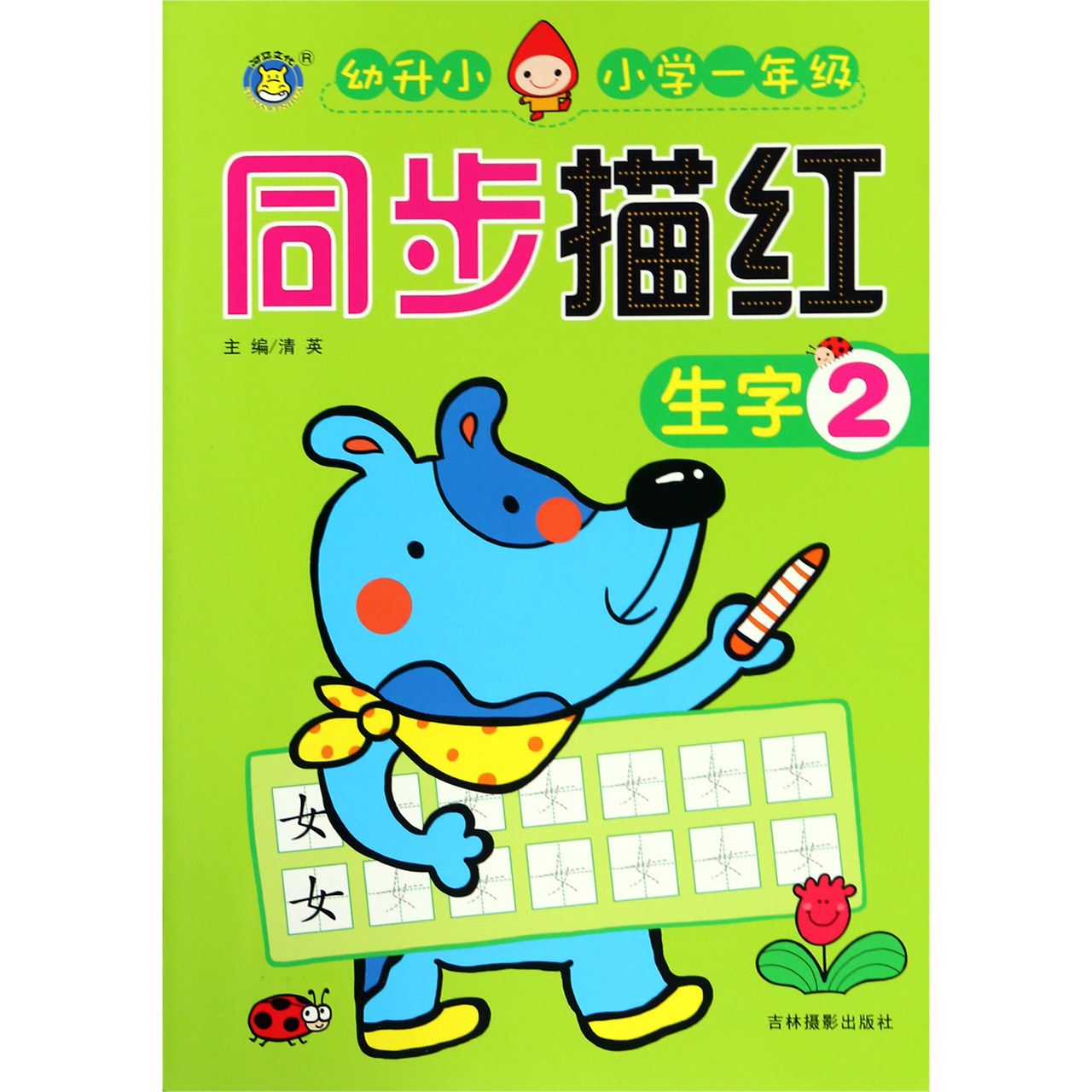 生字(2幼升小小学1年级)/同步描红