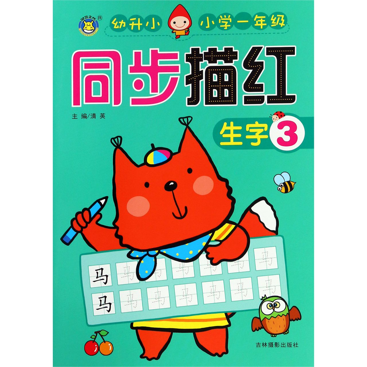 生字(3幼升小小学1年级)/同步描红