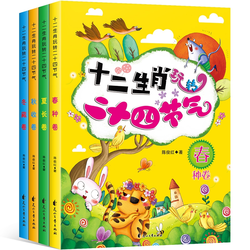 十二生肖玩转二十四节气(全4册)
