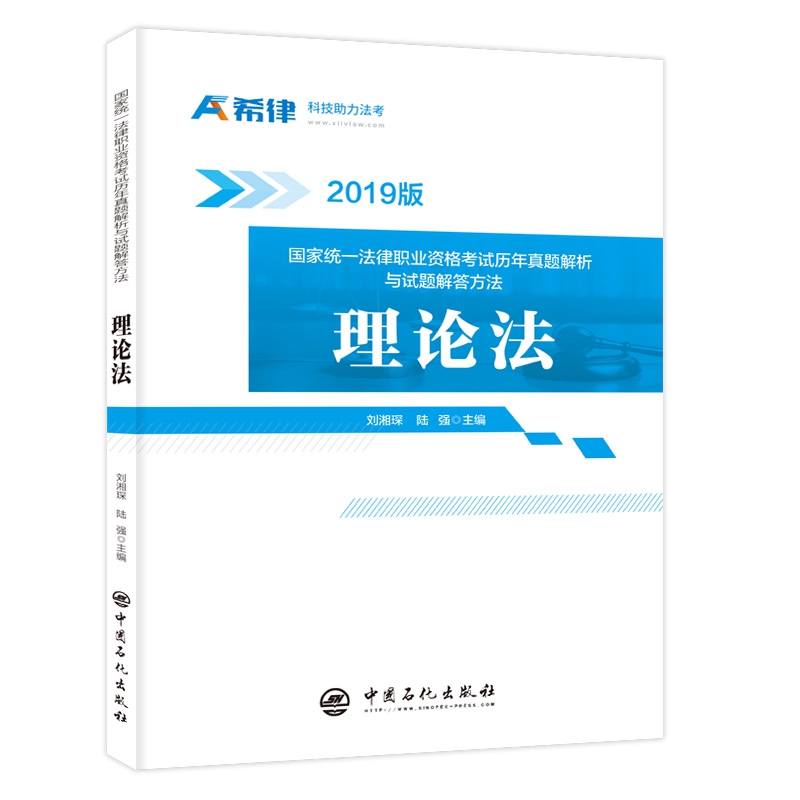 国家统一法律职业资格考试历年真题解析与试题解答方法：理论法