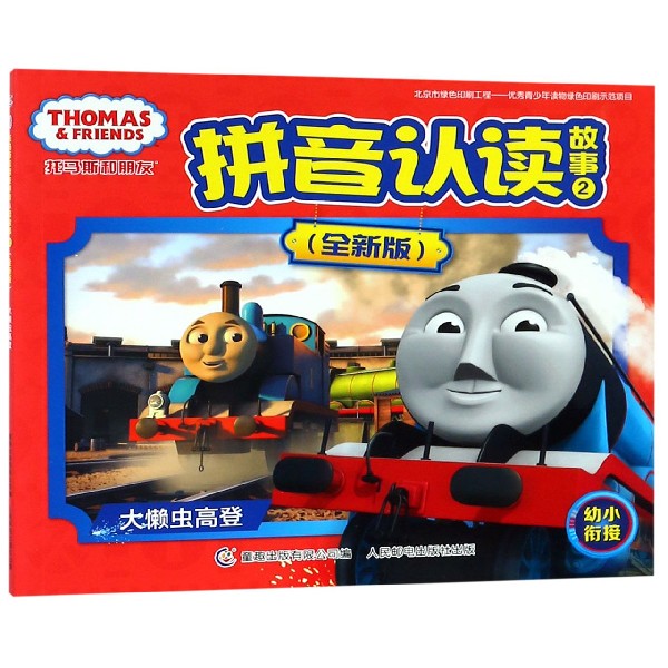 托马斯和朋友拼音认读故事(全新版2大懒虫高登幼小衔接)