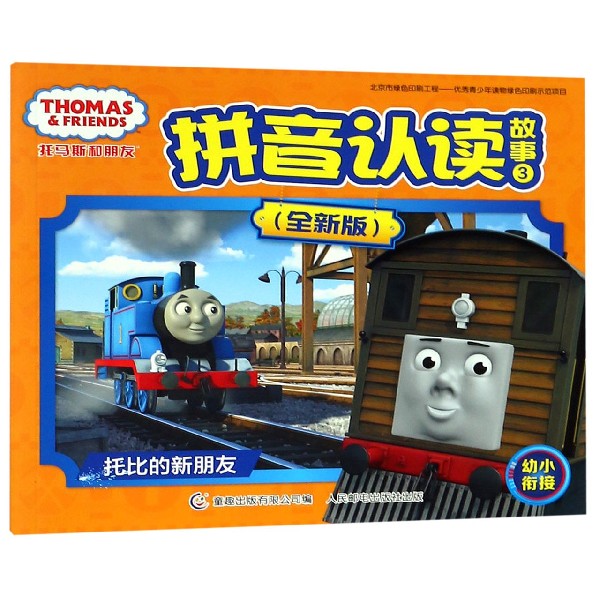托马斯和朋友拼音认读故事(全新版3托比的新朋友幼小衔接)