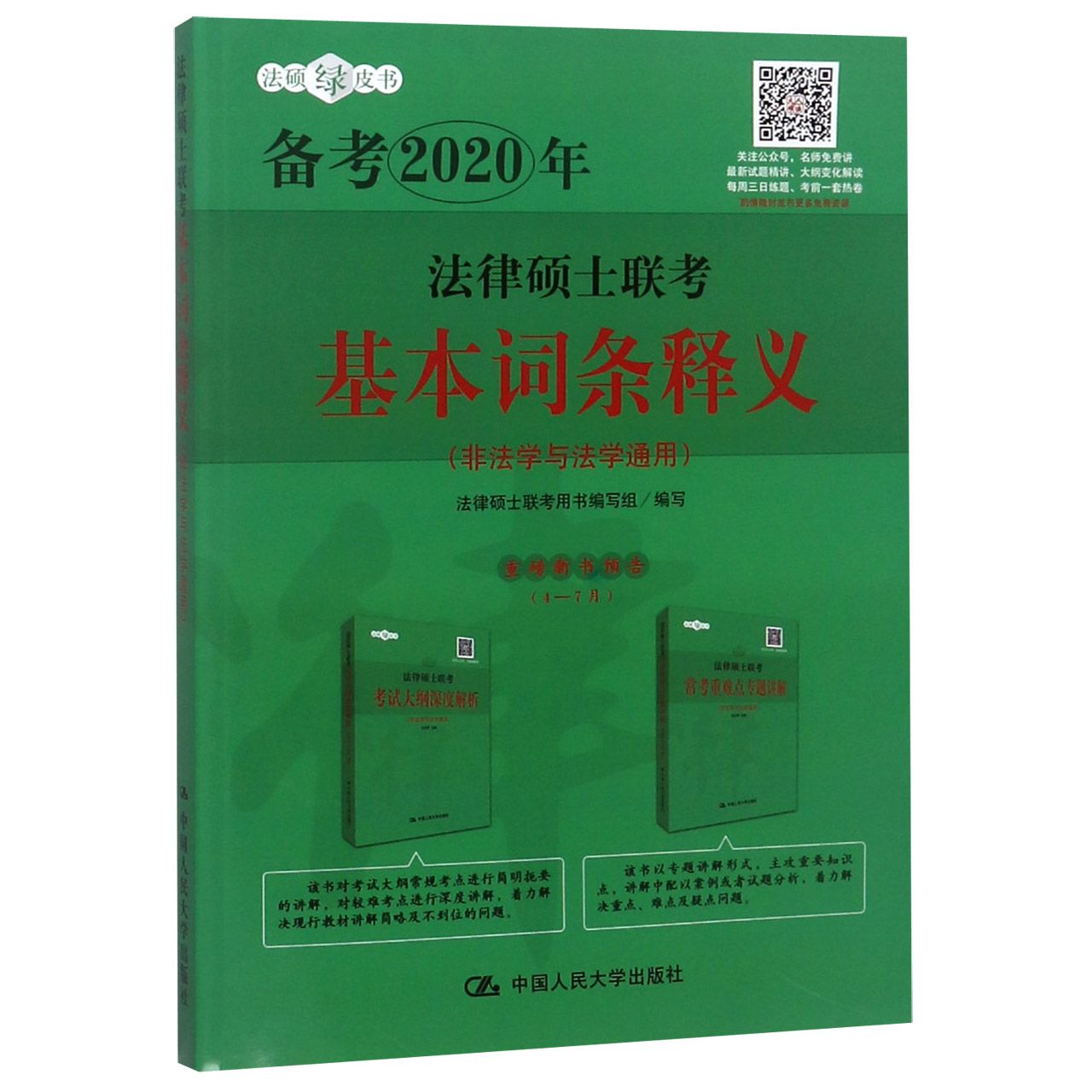 法律硕士联考基本词条释义(非法学与法学通用备考2020年)/法硕绿皮书