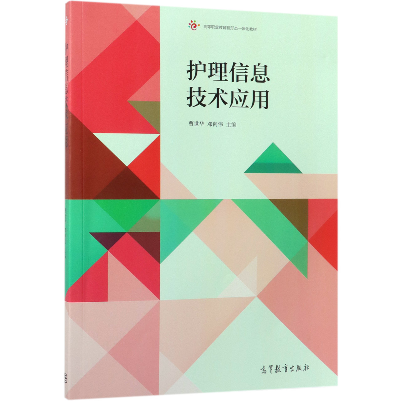 护理信息技术应用(高等职业教育新形态一体化教材)