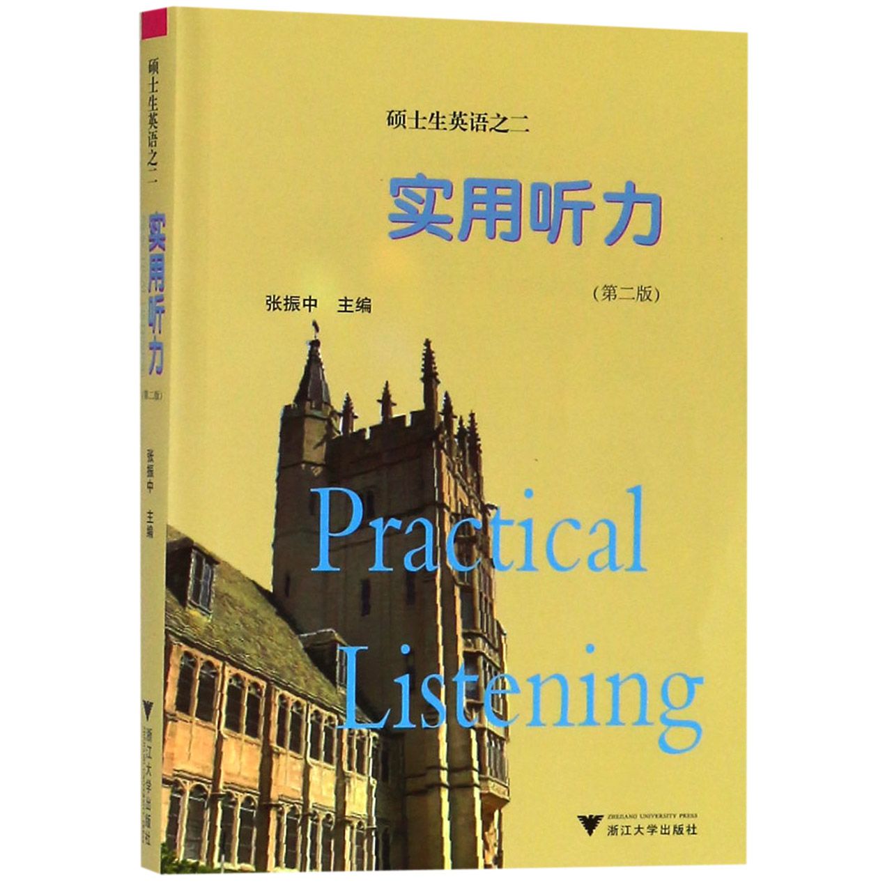 实用听力(第2版硕士英语)