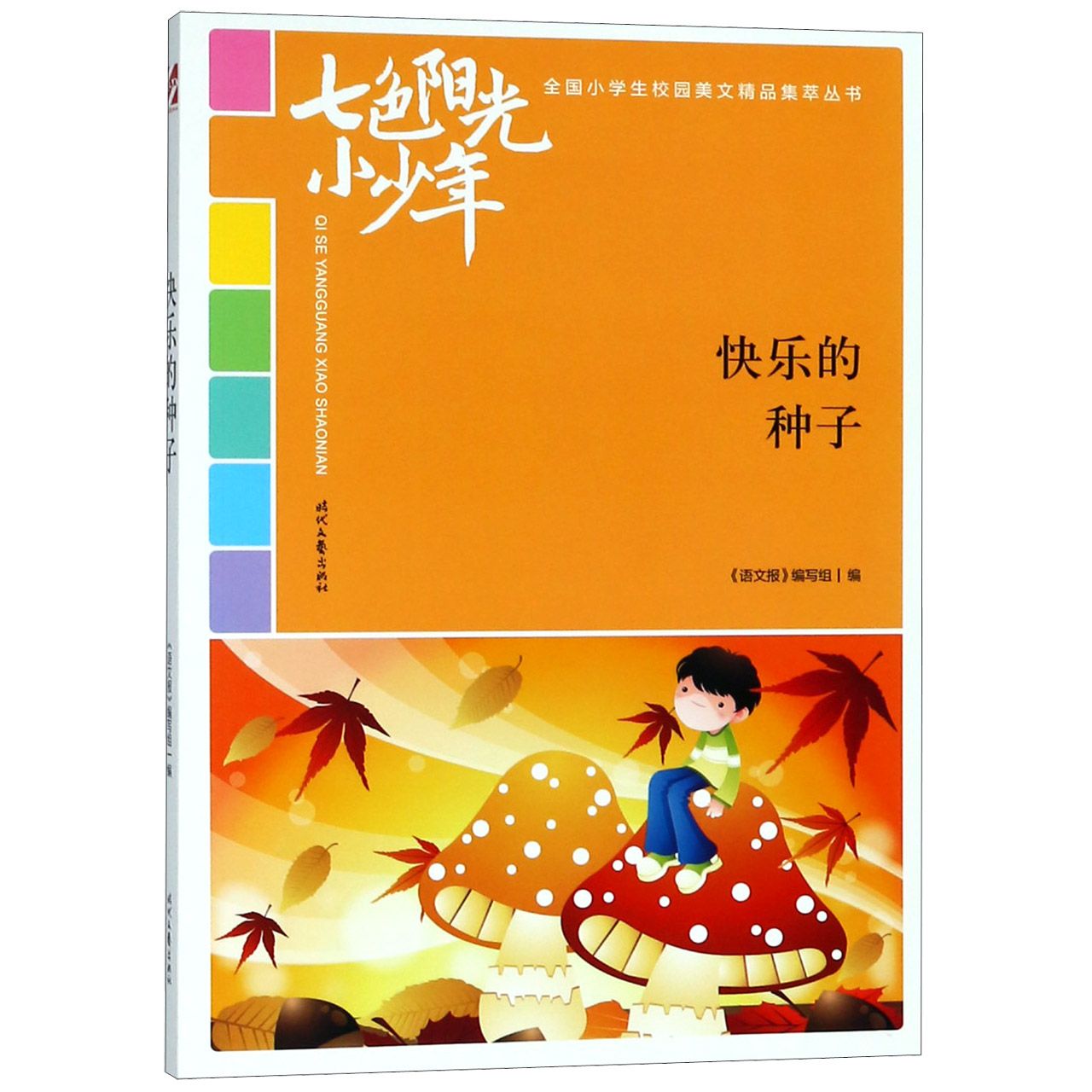 快乐的种子/七色阳光小少年全国小学生校园美文精品集萃丛书