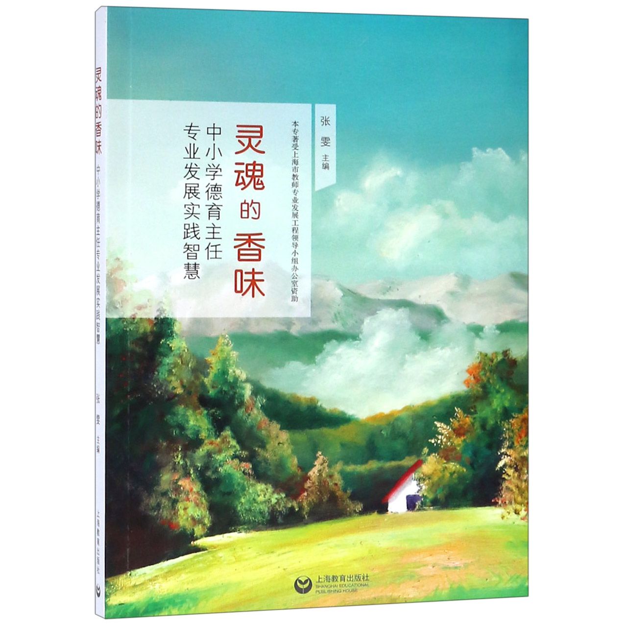 灵魂的香味(中小学德育主任专业发展实践智慧)