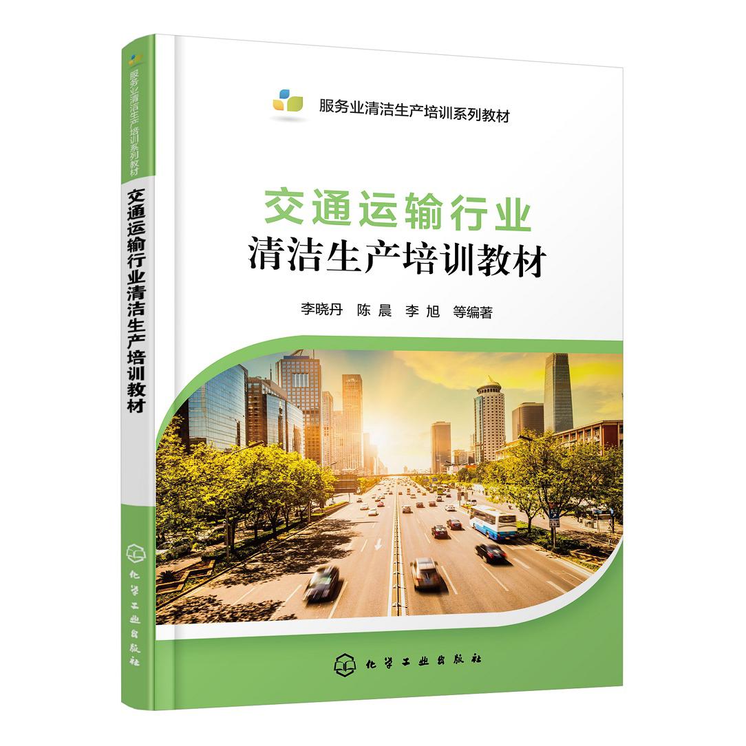 交通运输行业清洁生产培训教材(服务业清洁生产培训系列教材)