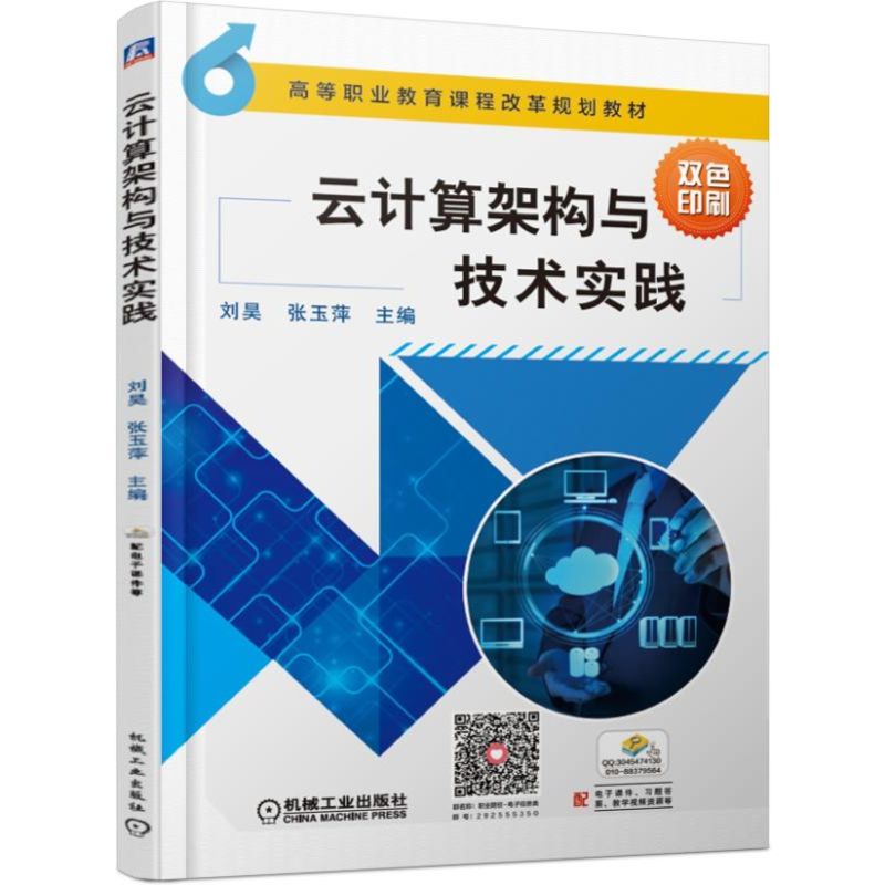 云计算架构与技术实践(双色印刷高等职业教育课程改革规划教材)