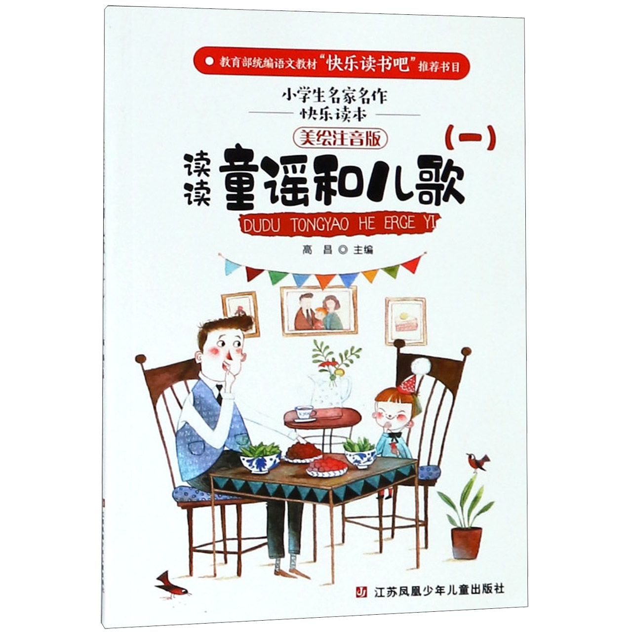 读读童谣和儿歌(1美绘注音版)/小学生名家名作快乐读本