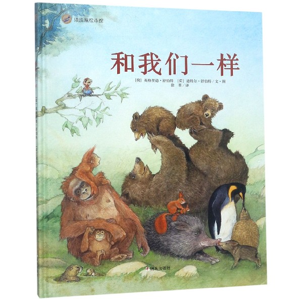 和我们一样(精)/漂流瓶绘本馆