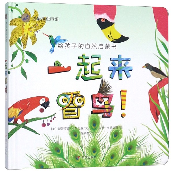 一起来看鸟(精)/漂流瓶绘本馆