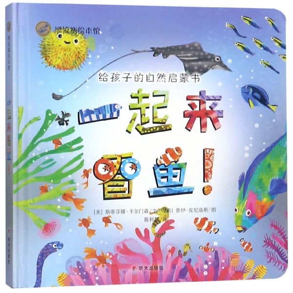 一起来看鱼(精)/漂流瓶绘本馆