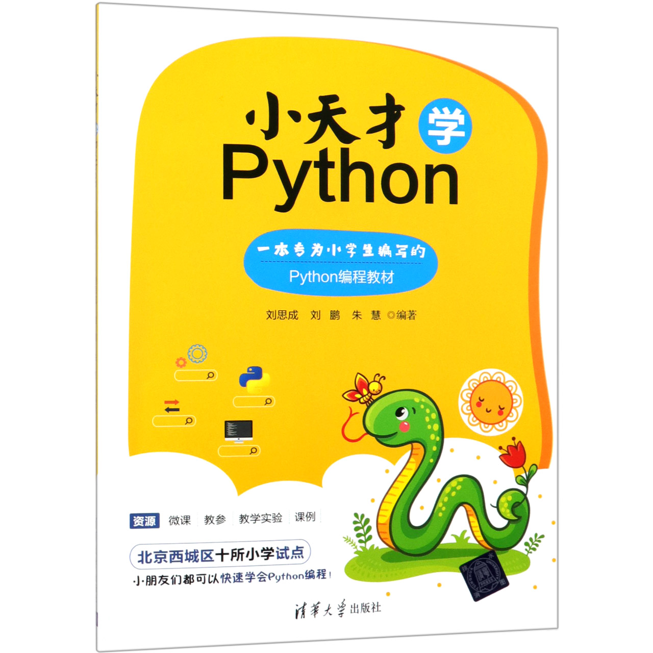 小天才学Python